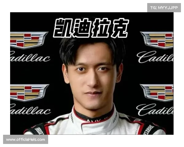 周冠宇加盟F1凯迪拉克车队任储备车手，中国车手延续围场征程